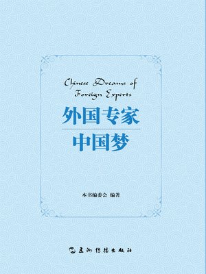 cover image of 外国专家中国梦 (Chinese Dreams of Foreign Experts)